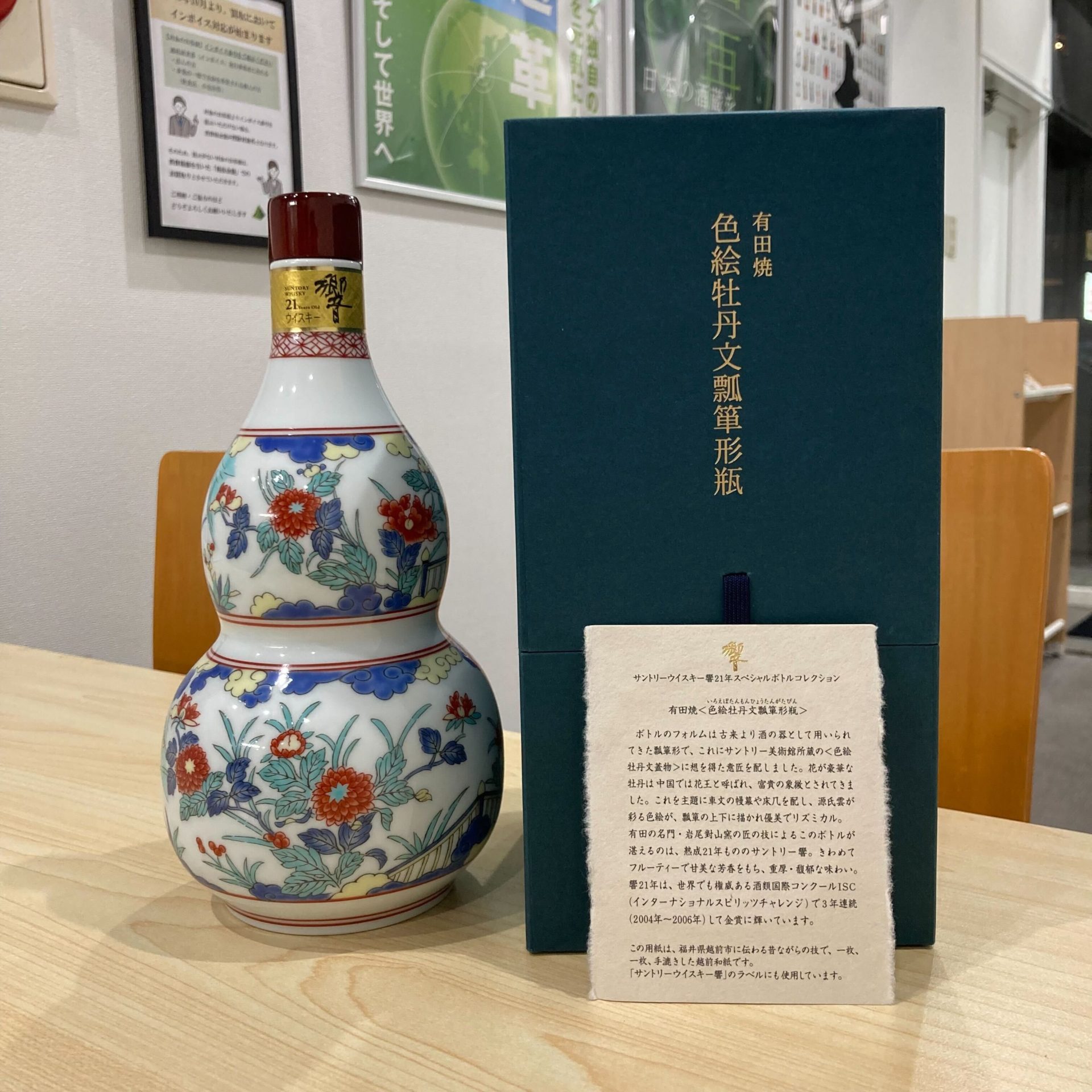 サントリーウイスキー響21年スペシャルボトルコレクション九谷焼〈吉田