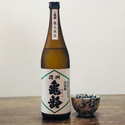 ☆Shige☆さん(2024年10月4日)の日本酒「信州亀齢」レビュー | 日本酒