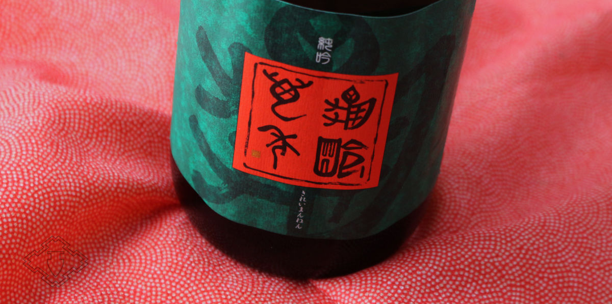 亀齢萬年 純米大吟醸 原酒五拾 生 720ml（要冷蔵） - 酒舗 井上屋