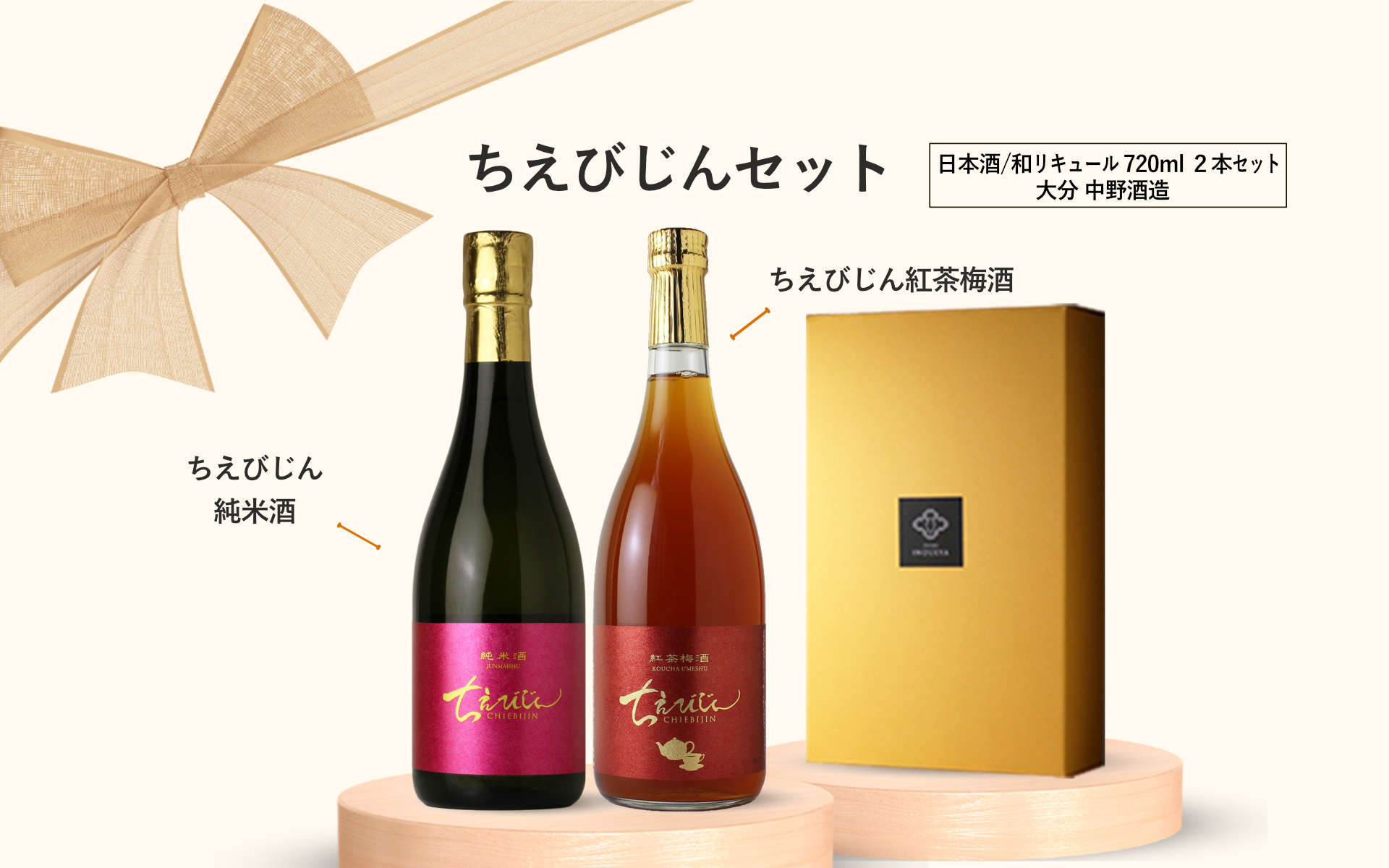 ちえびじんセット（日本酒 720ml 2本 純米酒 紅茶梅酒 中野酒造） - 酒