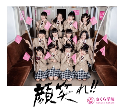 さくら学院 - 連絡板 - さくら学院 リリース情報