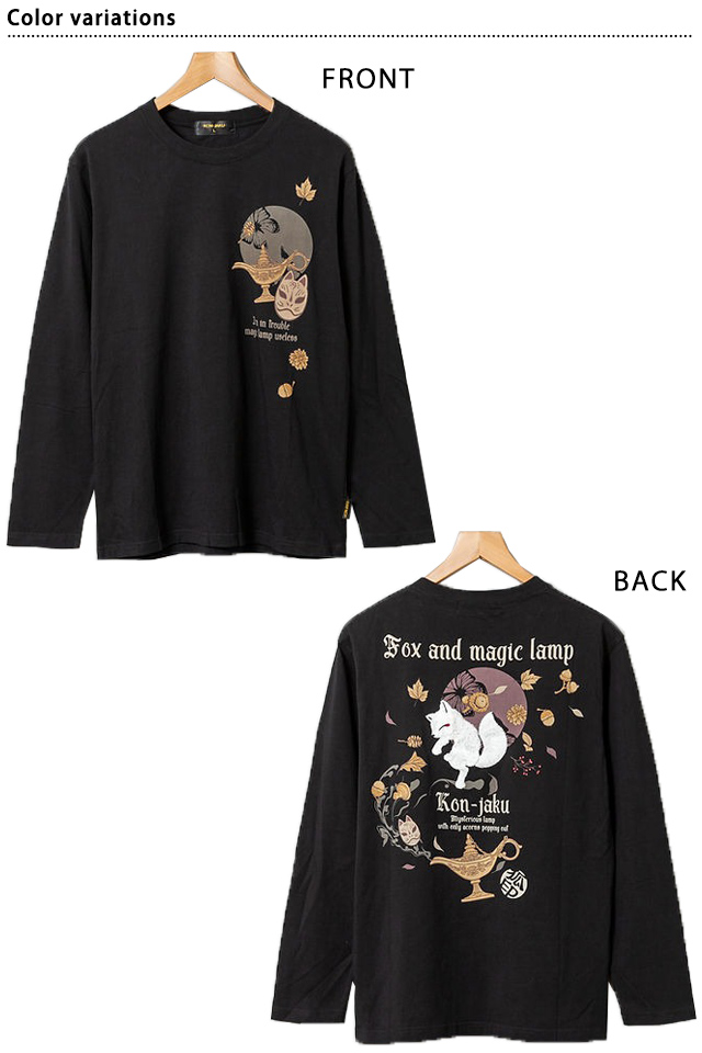 狐と魔法のランプ長袖Tシャツ 今昔 KJ-29217 和柄 和風 きつね キツネ