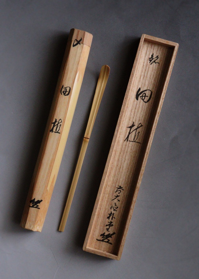 茶道具 茶杓 箱入り 即中斎 風神 黑田正玄 茶道具 茶杓 箱入り 即中斎