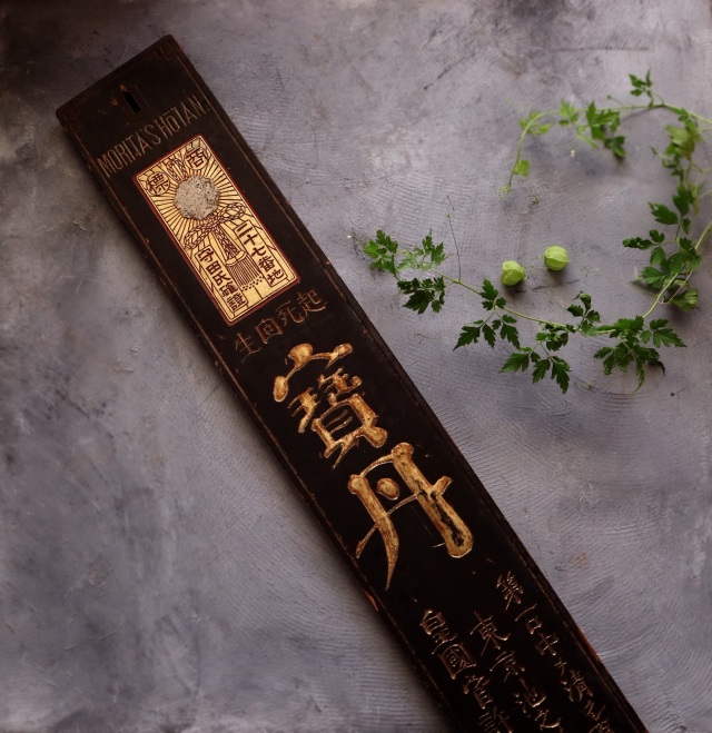 看板 古道具 寶丹 宝丹 アンティーク レトロ 什器 ディスプレイ看板