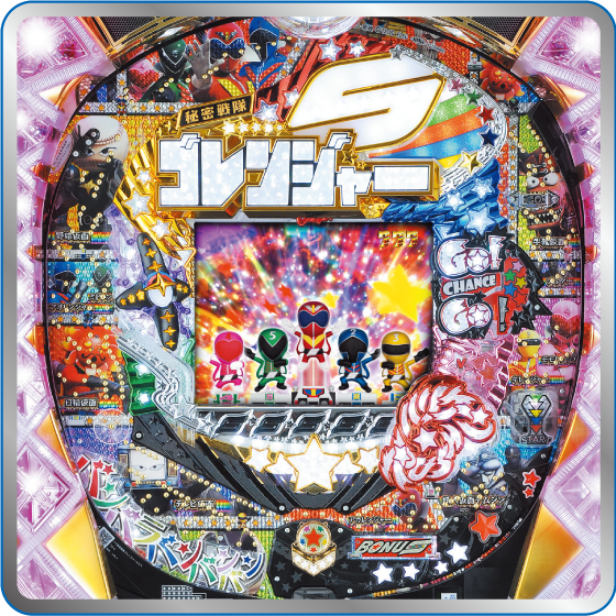 CR秘密戦隊ゴレンジャー | パチンコ・パチスロメーカーのタイヨーエレック