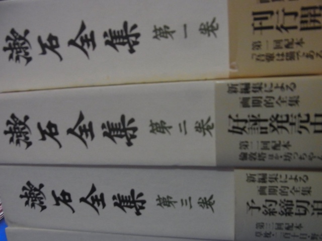 漱石全集 全28巻+別巻 全29巻をお売り頂きました(月報揃/岩波書店)｜三