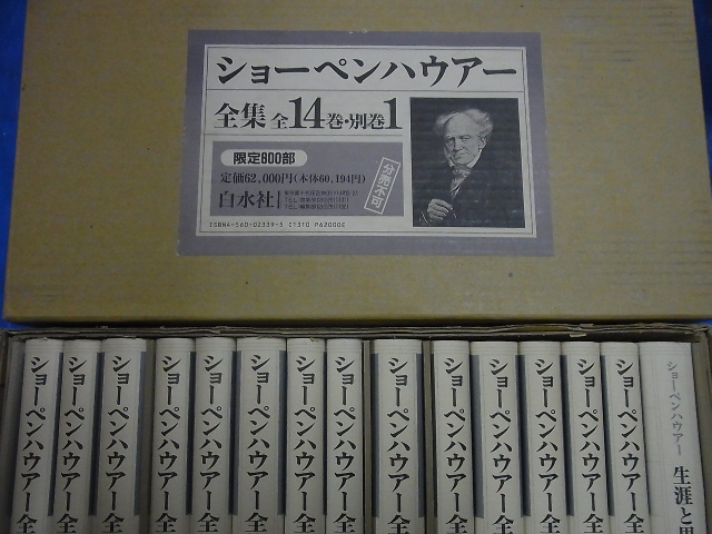 ショーペンハウアー全集 原書 ショーペンハウアー全集 全15冊揃(全14巻