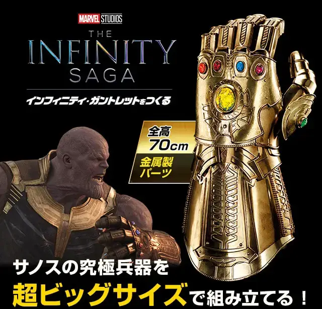 デアゴスティーニ買取『インフィニティ・ガントレットをつくる