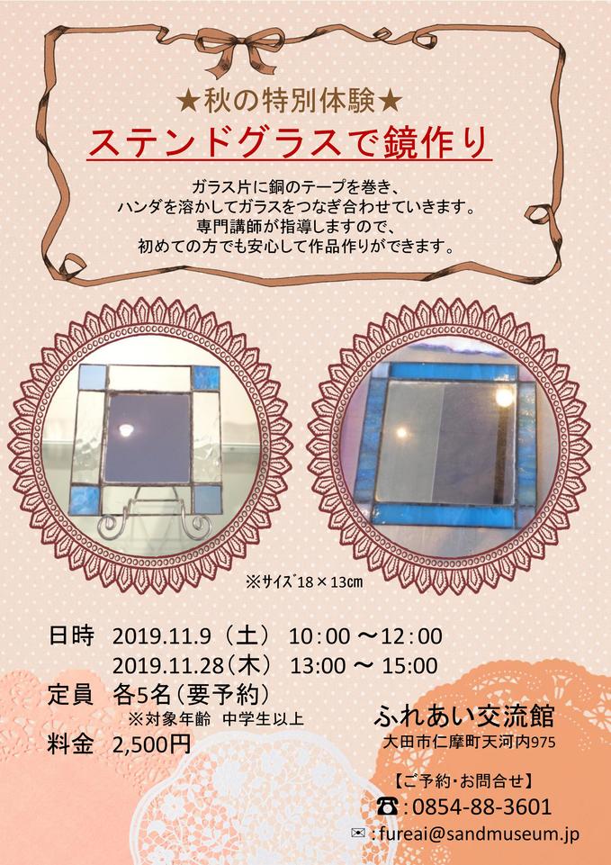 ✨ステンドグラスで鏡作り✨大田市でガラス工芸を体験できる！世界最大