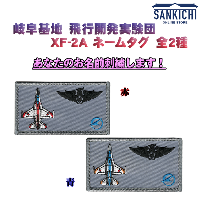 文字入れ】航空自衛隊 岐阜基地 飛行開発実験団 XF-2A ネームタグ 全2