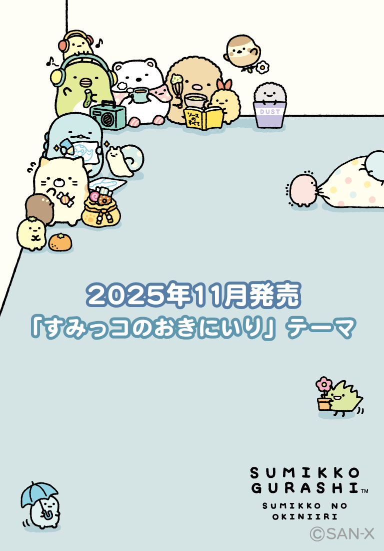 すみっこぐらし すみっこちゃんパック✨ すみっコぐらしofficial web site