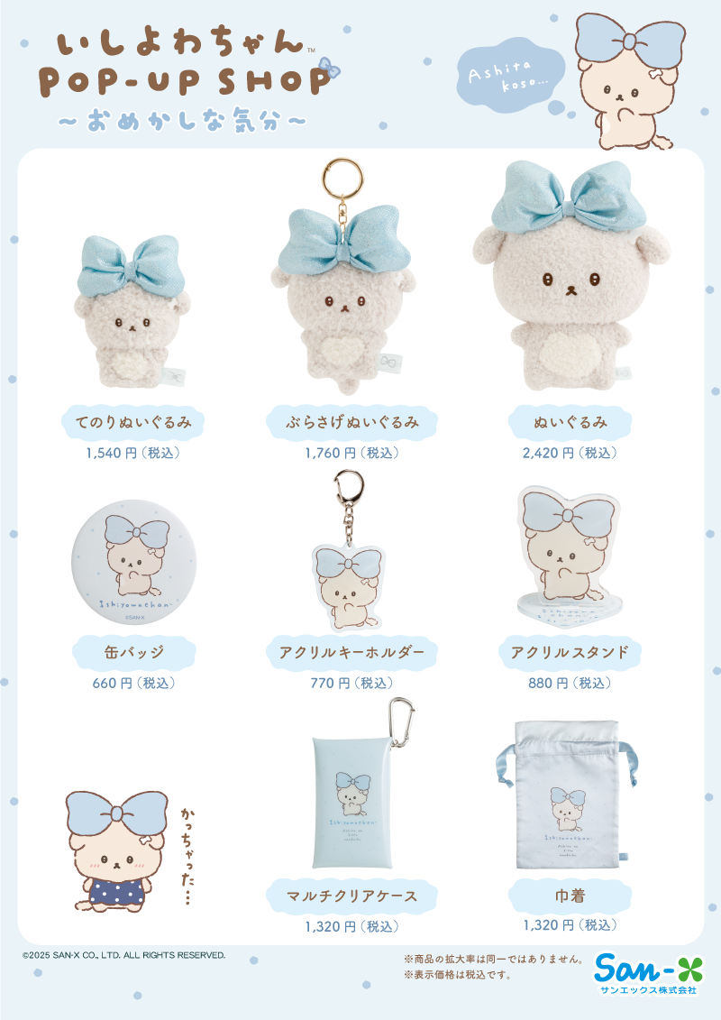 いしよわちゃんPOP-UP SHOP ～おめかしな気分～詳細情報☆ | San-xネット