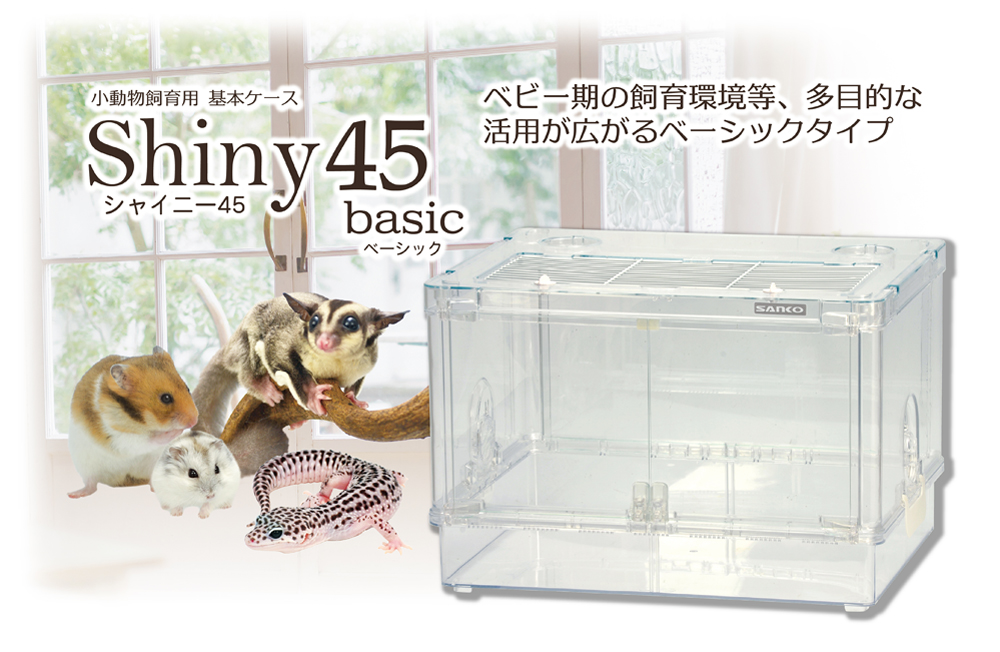 シャイニー45 ベーシック ｜ 株式会社三晃商会