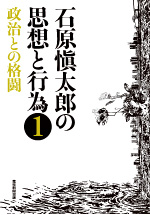 石原愼太郎の思想と行為｜産経新聞出版