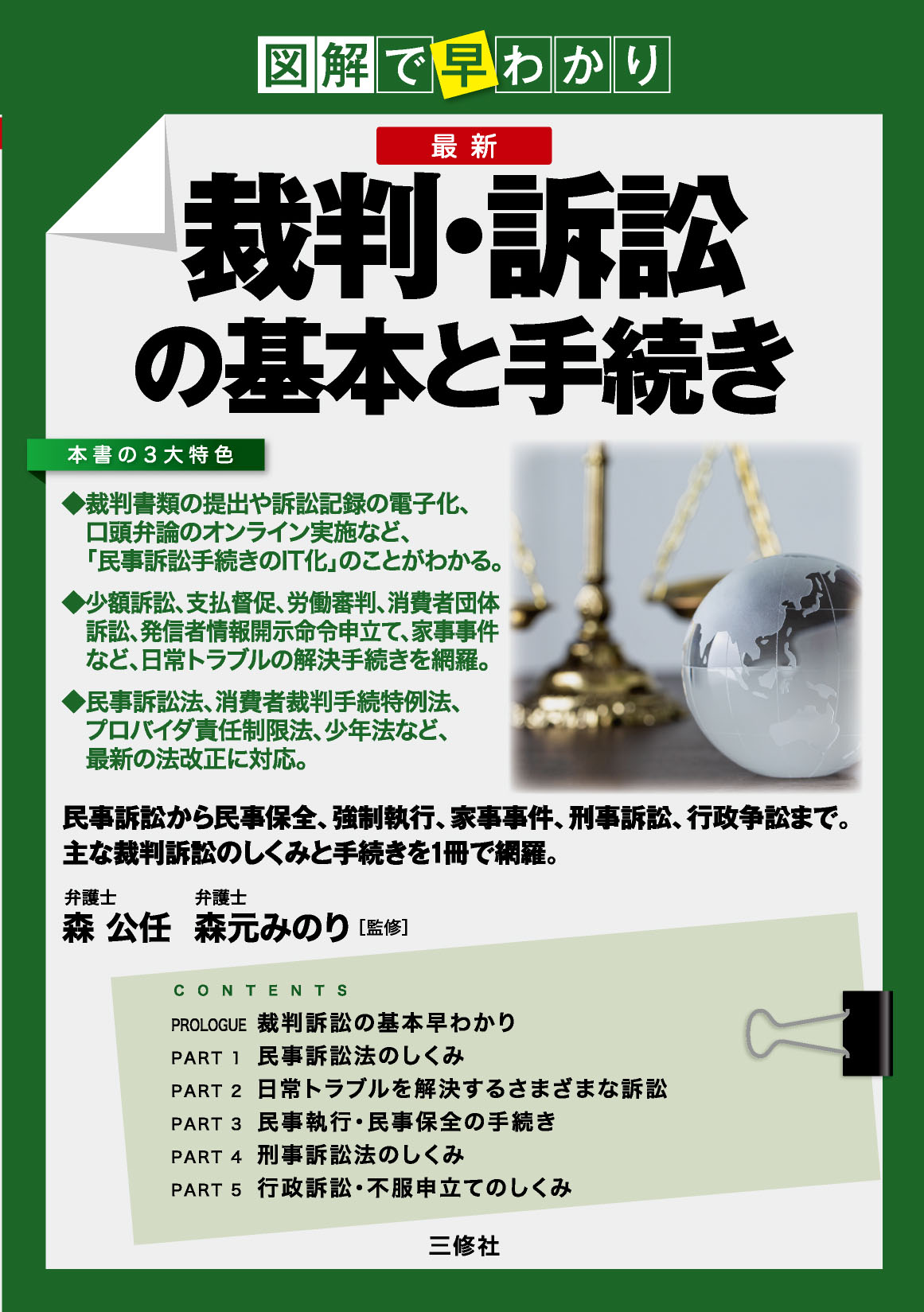 図解で早わかり 最新 裁判・訴訟の基本と手続き｜三修社