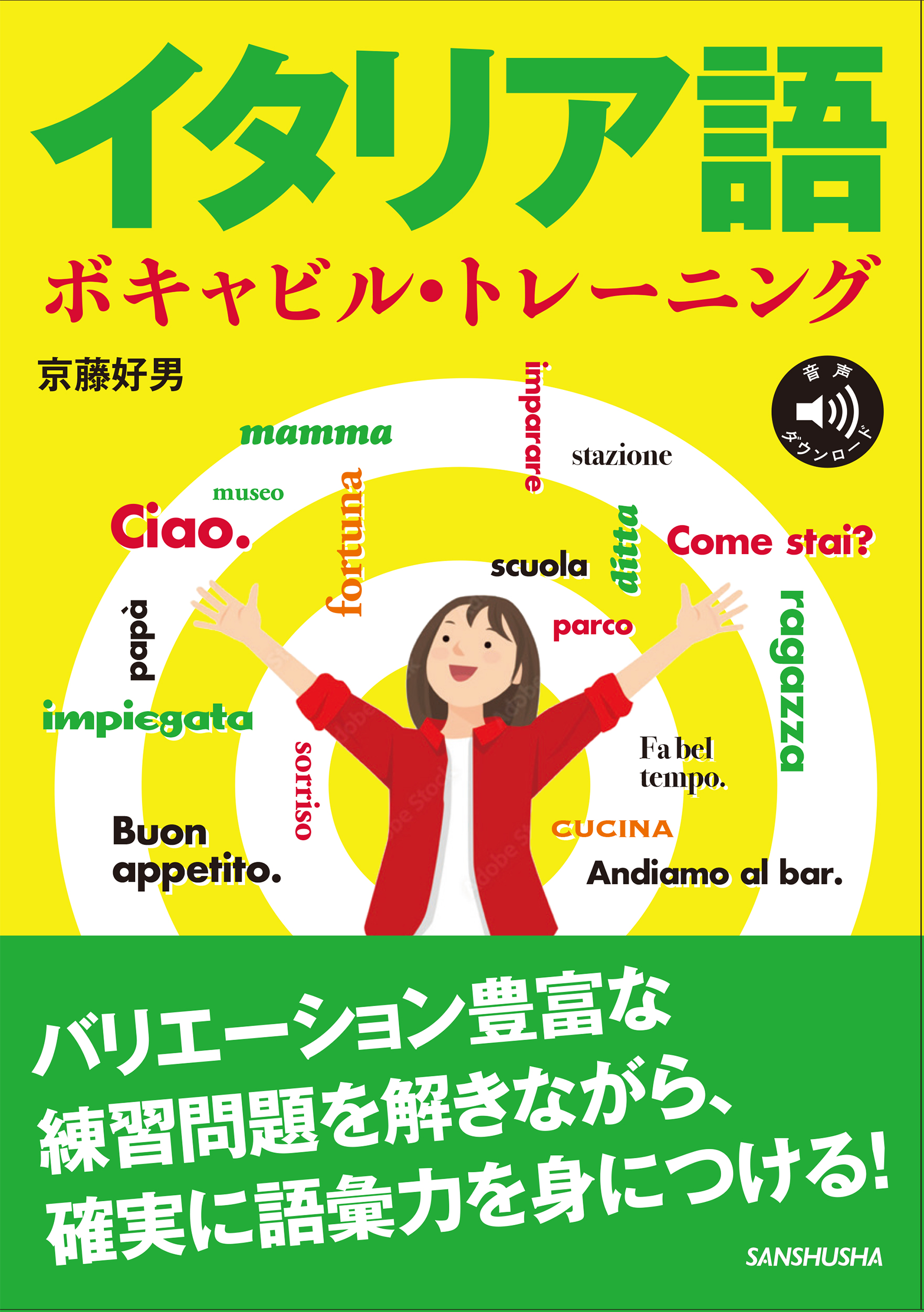 イタリア語ボキャビル・トレーニング｜三修社