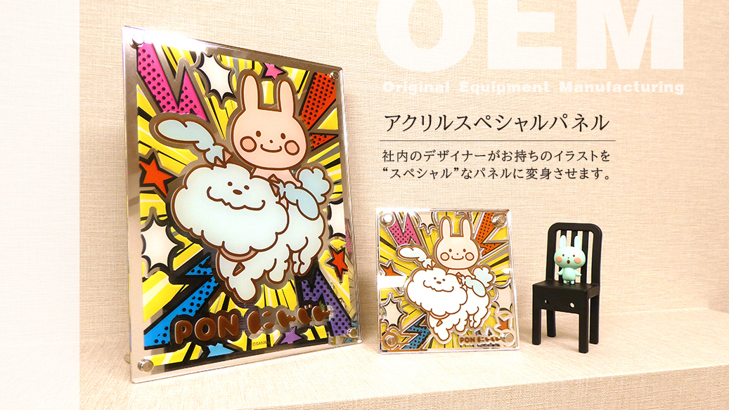 UV・アクリル製品 | 感動を創造する総合グッズ製作会社 | 株式会社サンワ