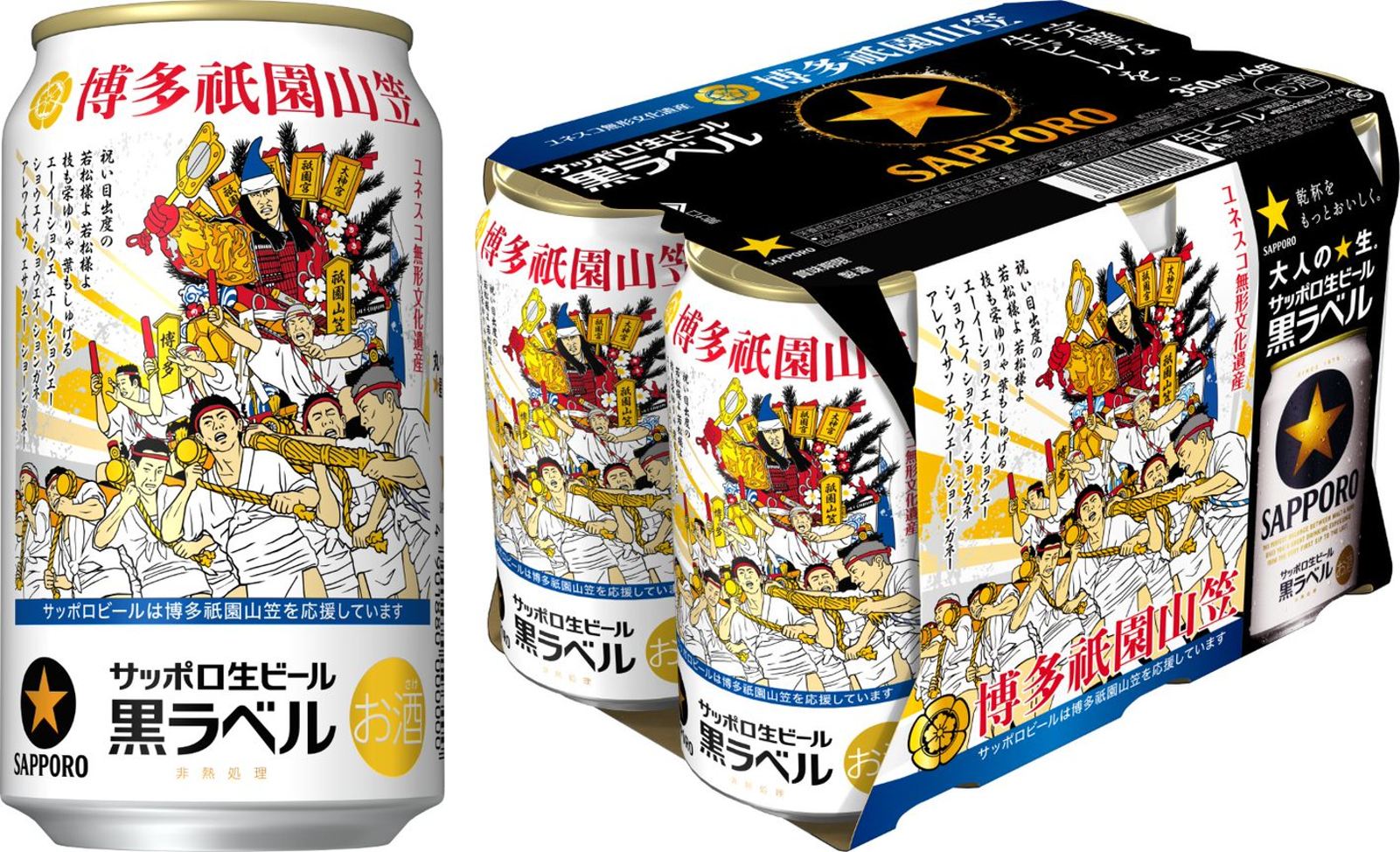 サッポロ生ビール黒ラベル「博多祇園山笠缶」 数量限定発売 | ニュース