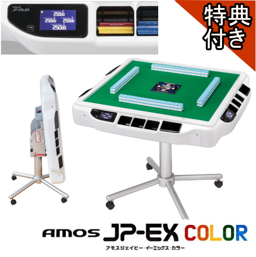 全自動麻雀卓 AMOS JP-EX 点数表示機能付 極上 折りたたみ 配送応相談
