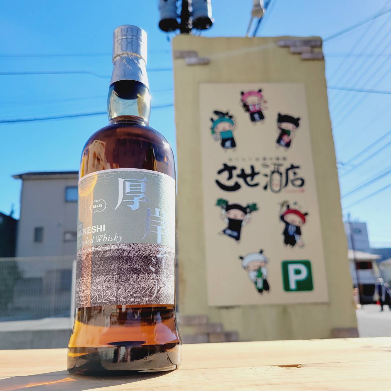 厚岸ブレンデッドウイスキー 霜降【あっけしういすきー】 700ml / させ酒店