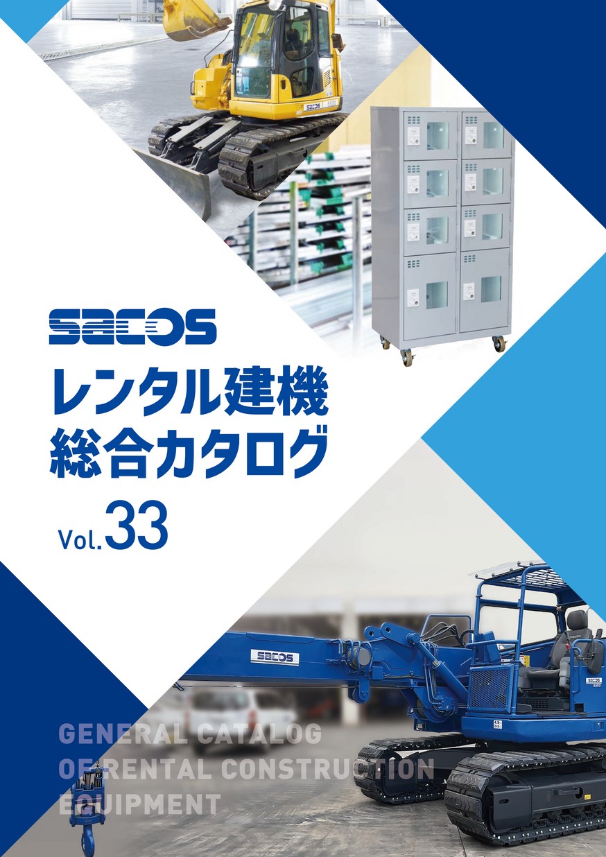 レンタル建機総合カタログver33