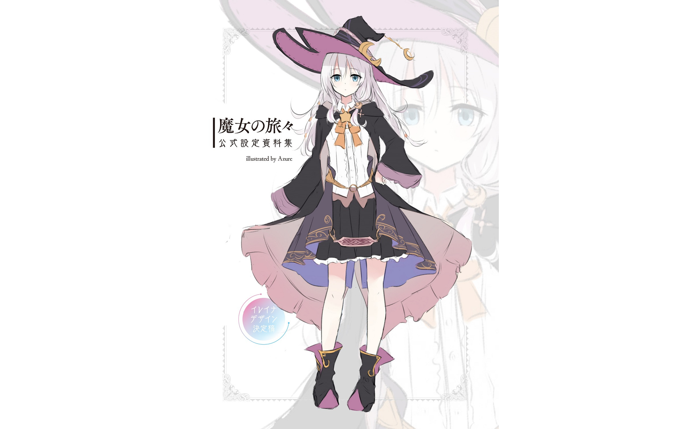 魔女の旅々13 設定資料集付き特装版 | SBクリエイティブ