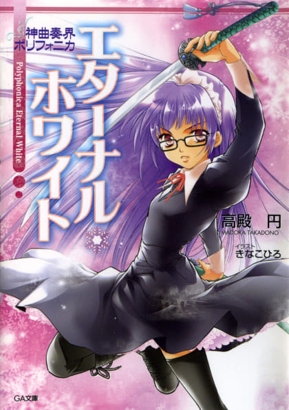 神曲奏界ポリフォニカ エターナル・ホワイト | SBクリエイティブ