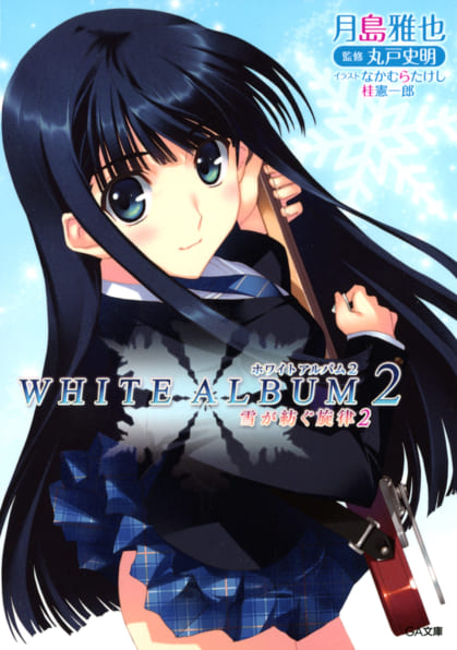 WHITE ALBUM2 雪が紡ぐ旋律 2 | SBクリエイティブ