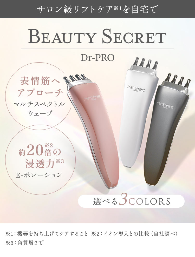 BEAUTY SECRET Dr-PRO 美顔器 専用ケース付き BEAUTY SECRET D.PRO