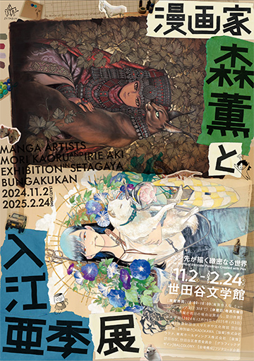 世田谷文学館｜漫画家・森薫と入江亜季 展 ―ペン先が描く緻密なる世界