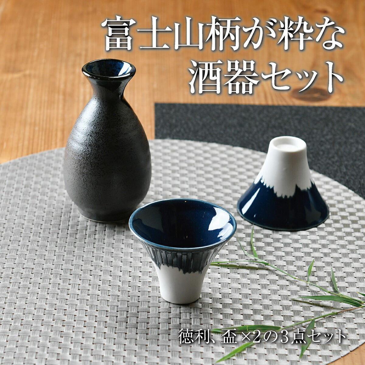 富士山柄が粋な酒器セット – せともの本舗