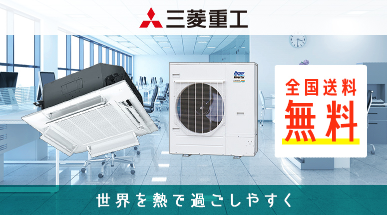 業務用エアコン 三菱重工 - 業務用エアコンのセツビコム