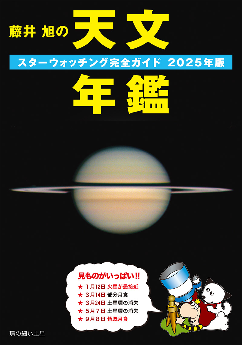 藤井 旭の天文年鑑 2025年版 | 株式会社誠文堂新光社