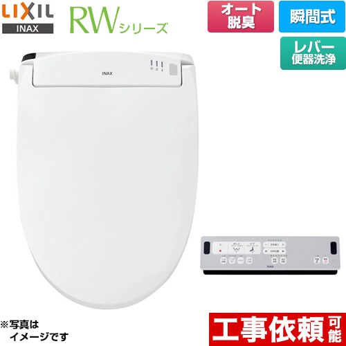 LIXIL RWシリーズ 脱臭付きタイプ 温水洗浄便座 CW-RWA20-BW1