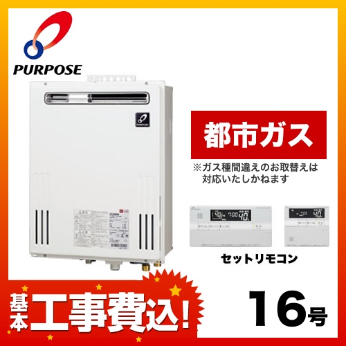 パーパス ガス給湯器 GX-1600AW-1-13A 工事費込 | 給湯器 | 生活堂