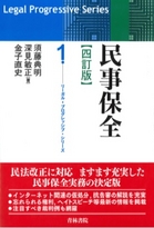 書籍詳細：民事保全 四訂版 | 青林書院