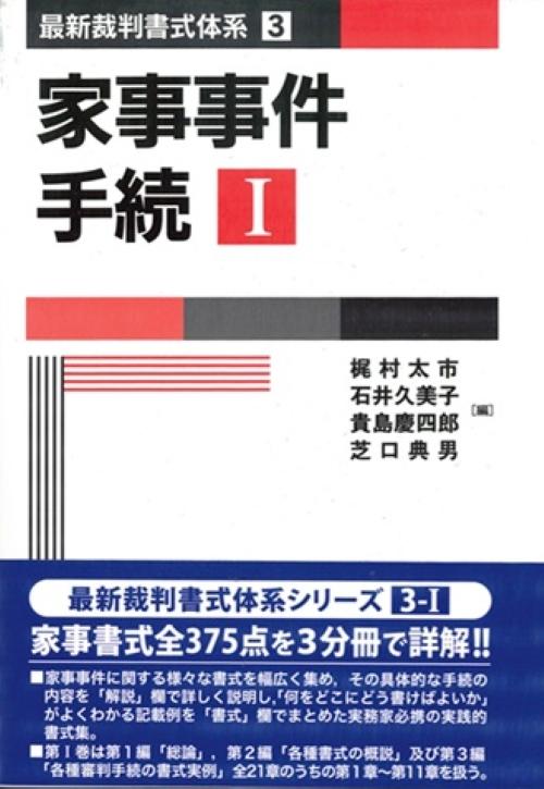 書籍詳細：最新裁判書式体系第3巻 家事事件手続Ⅰ | 青林書院