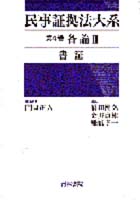 書籍詳細：民事証拠法大系 第4巻 各論II 書 証 | 青林書院
