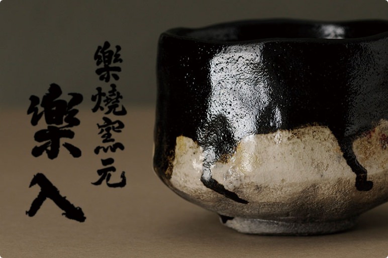 黒楽幕釉茶碗 御大典記念 銘 「平成」佐々木昭楽造 小林太