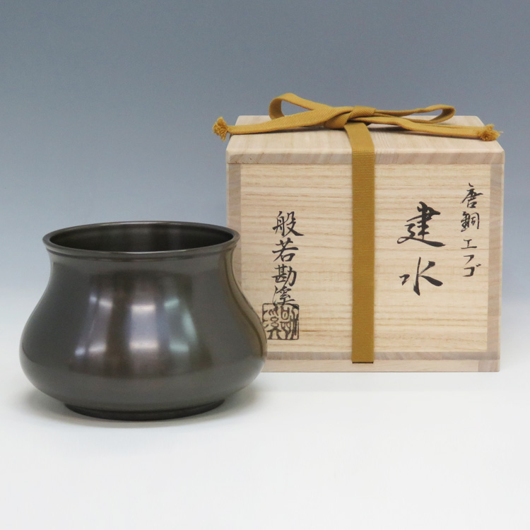 唐銅 エフゴ 建水 大西浄中 作 即中斎書付 唐銅 エフゴ 建水 大西浄中