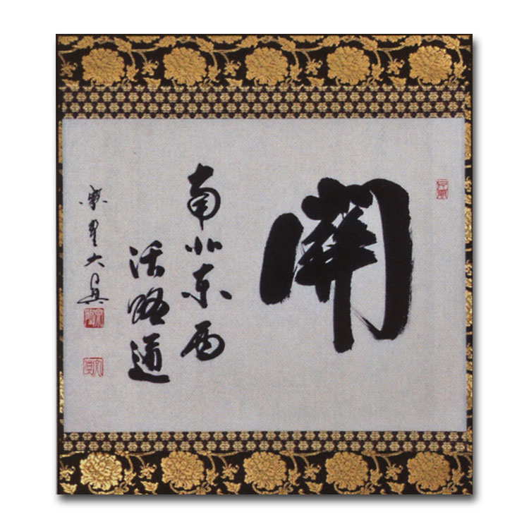 真作/前大徳寺/興臨院/相国寺/永保寺/南禅寺/山口萬拙/布袋屋掛軸HK