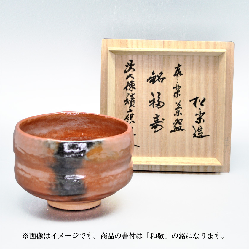 茶道具 楽茶碗（らくちゃわん） 茶碗 赤楽 角印 銘「和敬」 福本積應師