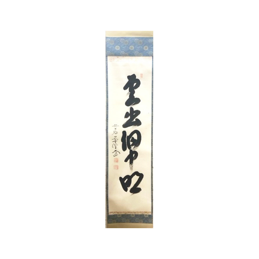 西垣大道 大徳寺一行書 茶掛 西垣大道 大徳寺一行書 茶掛