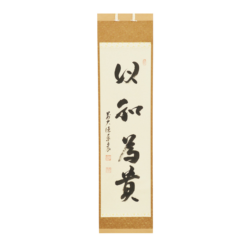 掛軸 間中定泉 以和為貴 木箱 法隆寺山主105代 書 横物 掛軸 間中定泉