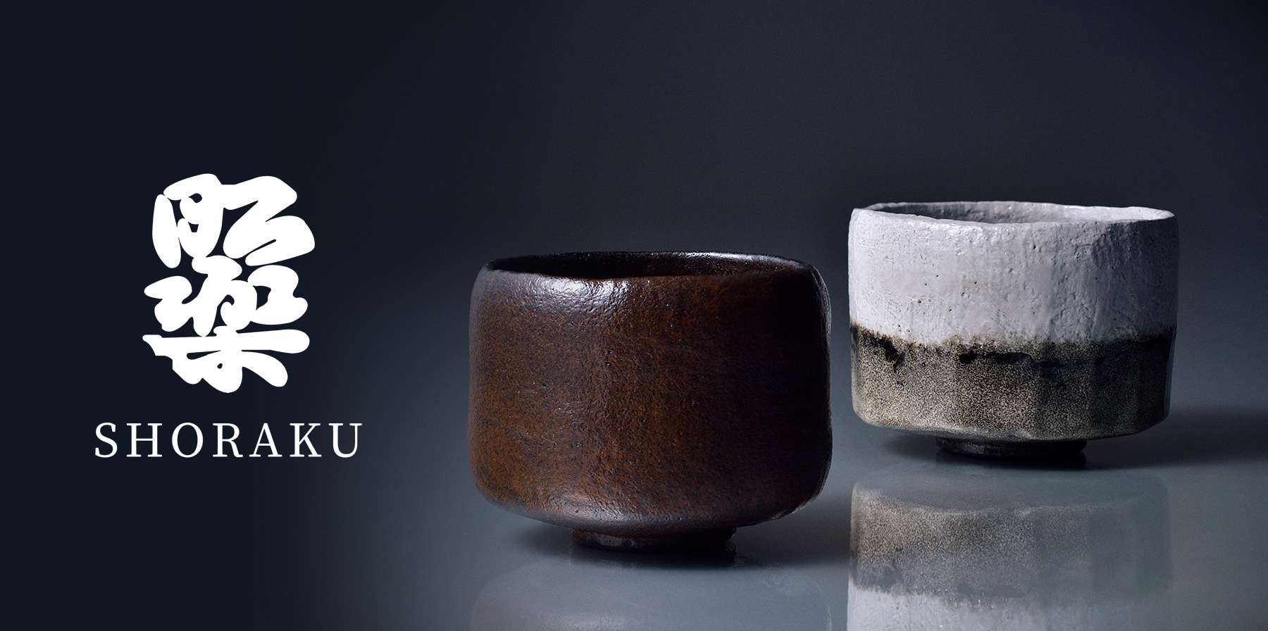 楽焼」窯元 作者:三代 昭楽 佐々木昭楽（ささきしょうらく） ｜茶道具
