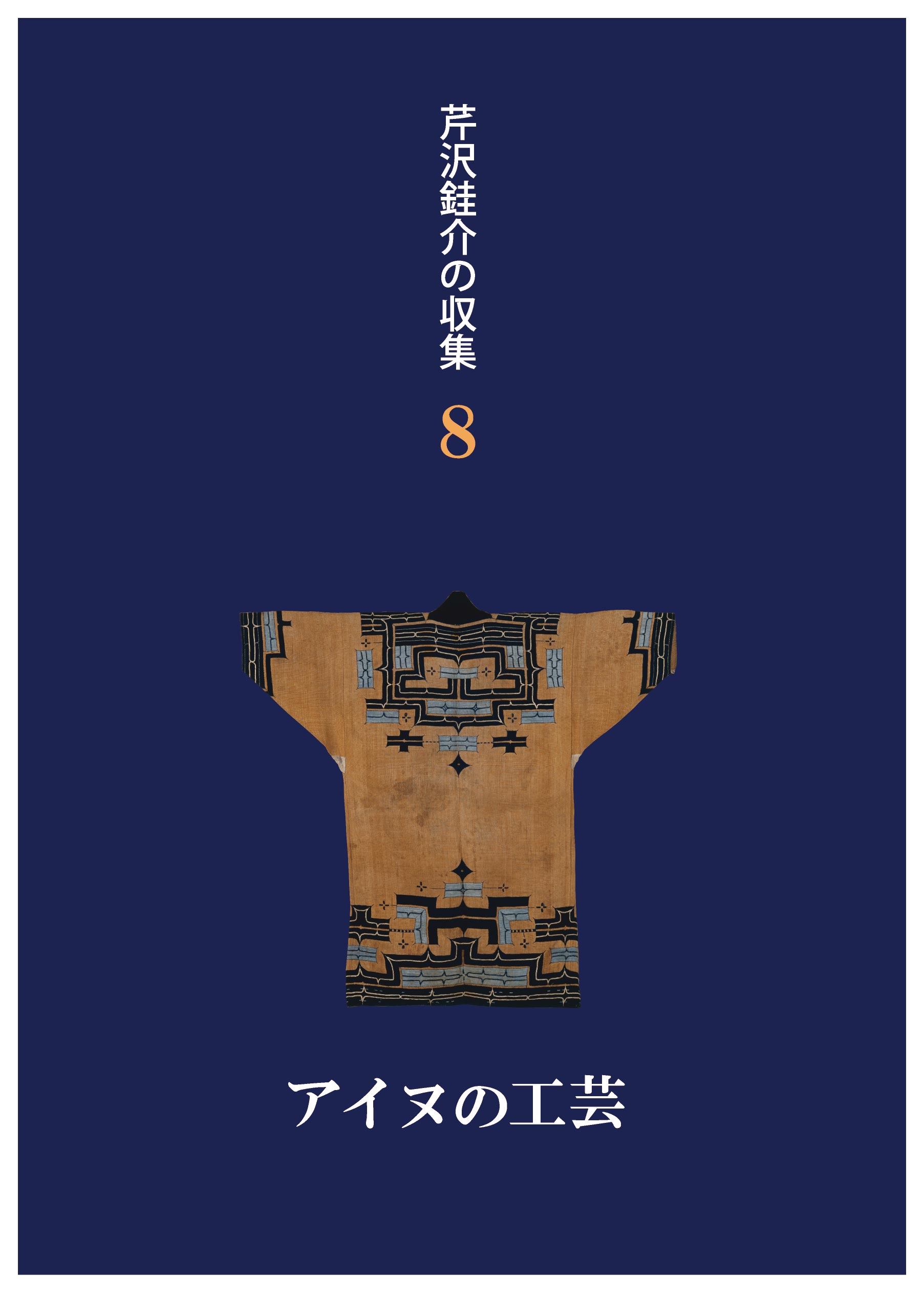 民藝 芹沢銈介 鞠と津軽ずぐり 芹沢銈介 - 所蔵品 | 日本民藝館