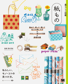 暮らしの図鑑 紙もの 集めて、使って、愛して 12人の楽しみ方×かわいい