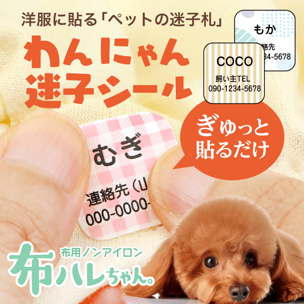 新感覚のペット迷子札（犬用・猫用）「わんにゃん迷子シール」 by布
