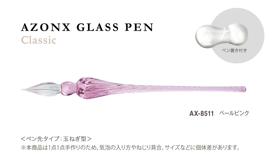 アゾン®︎ ガラスペン〈クラシック〉 – セキセイ株式会社