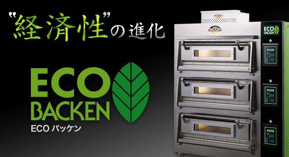 プティ・バッケン ｜ 業務用オーブンの七洋製作所